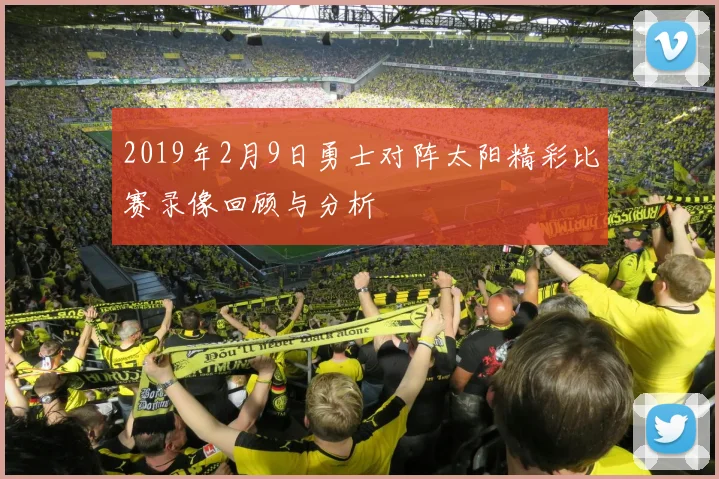 2019年2月9日勇士对阵太阳精彩比赛录像回顾与分析