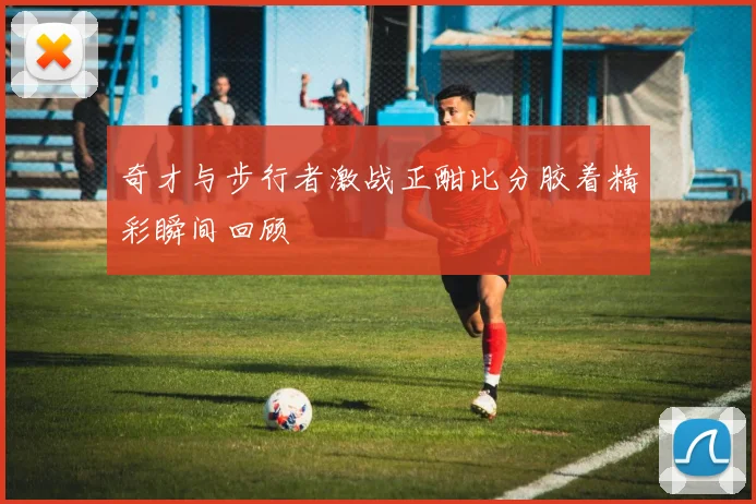 奇才与步行者激战正酣比分胶着精彩瞬间回顾