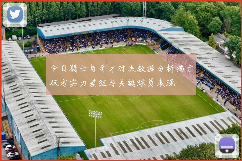 今日骑士与奇才对决数据分析揭示双方实力差距与关键球员表现